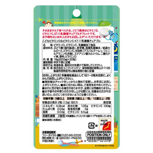 楽天24 ヘルスケア館のこどもビタミンD＆ビタミンC KT-11乳酸菌 チュアブル(30粒)【ユニマットリケン(サプリメント)】｜アングル2