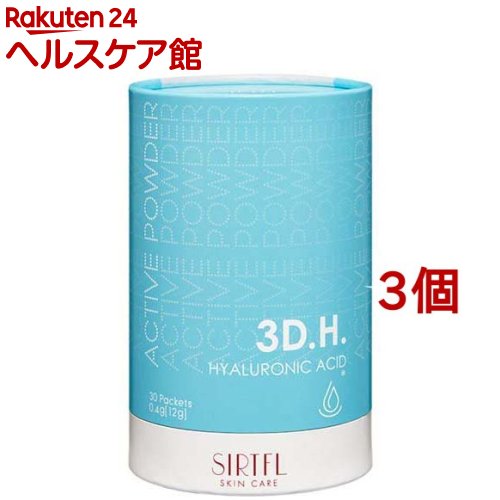 SIRTFL アクティブパウダー 3D.H.(0.4g*30包入*3個セット)【SIRTFL(サートフル)】