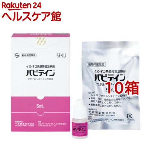 【動物用医薬品】犬猫用 パピテイン(5ml*10箱セット)