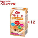 お店TOP＞介護＞介護食品＞介護食＞飲料(介護食)＞エンジョイクリミール ほうじ茶ラテ味 (125ml×12セット)商品区分：栄養機能食品(栄養成分：亜鉛、銅)【エンジョイクリミール ほうじ茶ラテ味の商品詳細】●毎日の栄養補給を美味しくサポート。バラエティに富んだ8種類の味で、毎日おいしく楽しめます。 ●シールド乳酸菌を100億個配合 ●エネルギー200kcal：おにぎり1個(約110g分) ●たんぱく質7.5g：卵1個(約60g)分 ●カルシウム138mg(牛乳約125ml分) ●食物繊維2.5g：バナナ2.5本(約225g)分 ●各種ビタミン ●主要栄養成分が飲むだけで栄養を補給できる。【栄養成分(栄養機能食品)】亜鉛、銅【保健機能食品表示】・亜鉛は、味覚を正常に保つのに必要で、皮膚や粘膜の健康維持を助けるとともに、たんぱく質・核酸の代謝に関与して、健康の維持に役立つ栄養素です。・銅は、赤血球の形成を助けるとともに、多くの体内酵素の正常な働きと骨の形成を助ける栄養素です。【基準値に占める割合】1日当たりの摂取目安量に含まれる各栄養成分の栄養素等表示基準値（18歳以上、基準熱量2200kcal）に占める割合：亜鉛：32％ 銅：31％【1日あたりの摂取目安量】250ml(2パック)【召し上がり方】固形物が食べづらい方、食欲がない時、毎日違う味を楽しみたい方、おやつやデザートとして1日250ml(2パック)を目安にお召し上がりください。【品名・名称】栄養補助飲料【エンジョイクリミール ほうじ茶ラテ味の原材料】でんぷん分解物(国内製造)、乳たんぱく質、植物油、グラニュー糖、難消化性デキストリン、乾燥酵母、乳酸菌(殺菌)／カゼインNa、pH調整剤、乳化剤、塩化K、炭酸Mg、V.C、香料、クチナシ色素、クエン酸鉄Na、V.E、ニコチン酸アミド、グルコン酸亜鉛、パントテン酸Ca、V.B6、グルコン酸銅、V.B2、V.B1、V.A、葉酸、ビオチン、V.D、V.B12、(一部に乳成分、大豆を含む)【栄養成分】(250ml(2パック)当たり)エネルギー：200kcal、たんぱく質：7.5g、脂質：6.7g、炭水化物：29.3g、食塩相当量：0.28g糖質 26.8g、食物繊維 2.5g、カルシウム 138mg、亜鉛 1.4mg、銅 0.14mg、ビタミンD 2.4μg、水分 94g、シールド乳酸菌100億個配合【アレルギー物質】乳成分、 大豆【保存方法】常温【注意事項】本品は多量摂取により疾病が治癒したり、より健康が増進するものではありません。亜鉛の摂りすぎは、銅の吸収を阻害するおそれがありますので、過剰摂取にならないよう注意してください。1日の摂取目安量を守ってください。乳幼児、小児は本品の摂取を避けてください。本品は、特定保健用食品と異なり、消費者庁長官による個別審査を受けたものではありません。食生活は、主食、主菜、副菜を基本に、食事のバランスを。【原産国】日本【ブランド】エンジョイクリミール【発売元、製造元、輸入元又は販売元】森永乳業※説明文は単品の内容です。商品に関するお電話でのお問合せは、下記までお願いいたします。受付時間 平日9：00-17：00(年末年始を除く)商品全般：0120-369-744育児・栄養食品：0120-303-633リニューアルに伴い、パッケージ・内容等予告なく変更する場合がございます。予めご了承ください。・単品JAN：4902720156363森永乳業※お問合せ番号は商品詳細参照広告文責：楽天グループ株式会社電話：050-5577-5042[介護食/ブランド：エンジョイクリミール/]