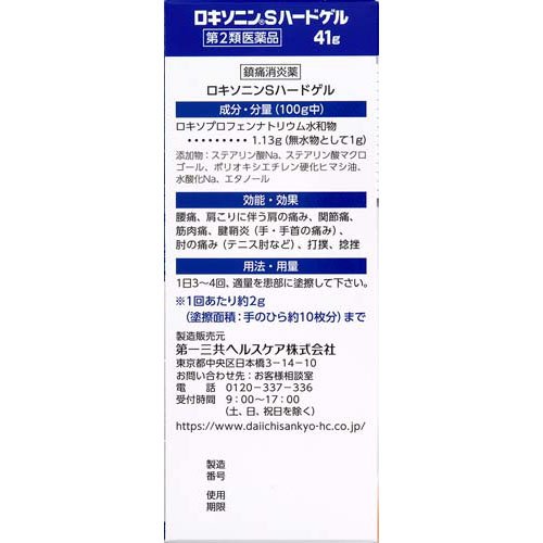 【第2類医薬品】ロキソニンSハードゲル(41g(セルフメディケーション税制対象))【ロキソニン】