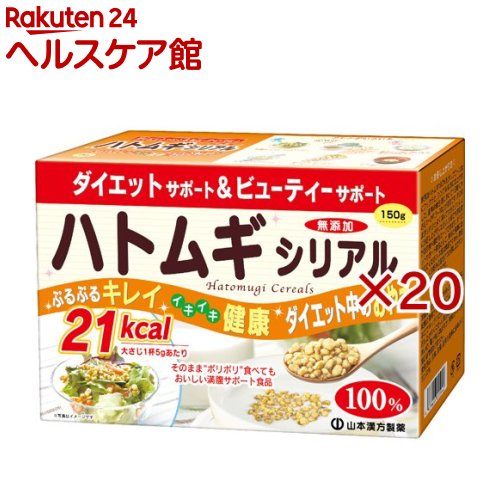 山本漢方 ハトムギシリアル(150g×20セット)【山本漢方】