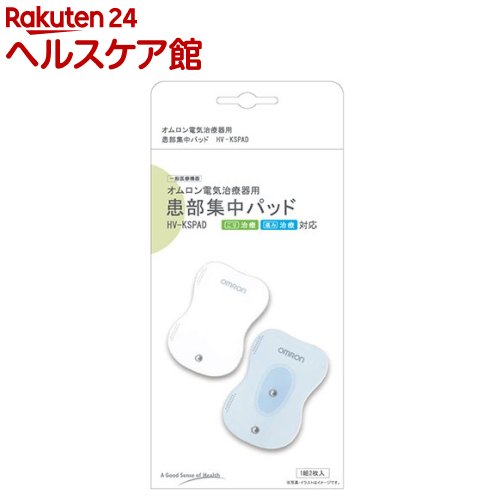 オムロン 電気治療器用患部集中パッド HV-KSPAD(1組2枚入)【オムロン】