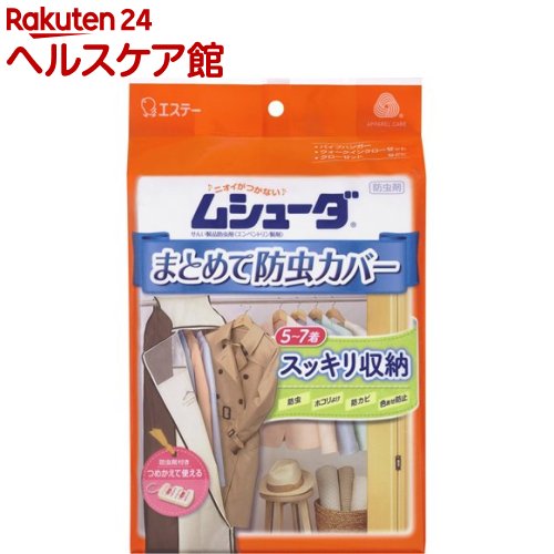 ムシューダ まとめて防虫カバー ハンガーパイプ用(収納カバー×1枚・防虫剤×1セット)(1セット)【slide_d3】【ムシューダ】