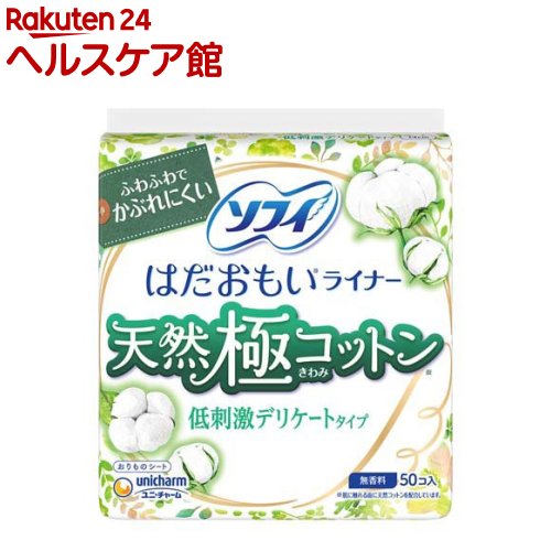ソフィはだおもいライナー 天然極コットン低刺激デリケートタイプ 無香料 14cm(50個入)【ソフィ ライナー】
