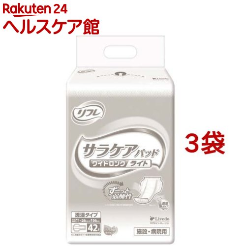 リフレ 業務用 サラケアパッド ワイドロング ライト 透湿タイプ 施設・病院用(42枚入*3袋セット)【リフレ】