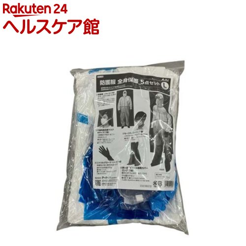 防護服 全身保護5点セットL(1セット)