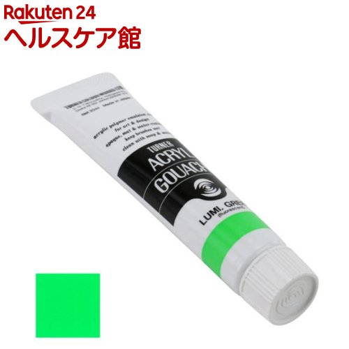 ターナー アクリルガッシュ ルミナス 208B蛍光グリーン AG020208(20ml)【ターナー】
