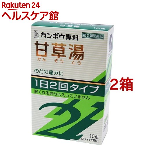 【第2類医薬品】「クラシエ」漢方 甘草湯エキス顆粒SII(10包*2箱セット)