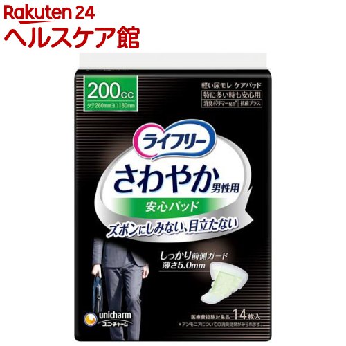 ライフリーさわやか男性用安心パッド200cc 男性用軽失禁パッド 26cm(14枚入)【ライフリー（さわやかパ..