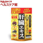 ファイン 金のしじみウコン肝臓エキス(630mg*90粒)【ファイン】[肝臓水解物 クスリウコン クルクミン オルニチン 亜鉛]