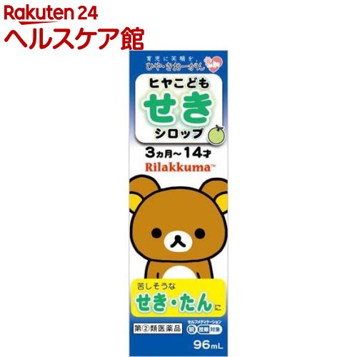 お店TOP＞医薬品＞風邪薬＞咳止め・去たん＞咳止め・去たん 液剤＞ヒヤ こどもせきシロップN リラックマ (96ml(セルフメディケーション税制対象))お一人様1個まで。医薬品に関する注意文言この医薬品は指定第2類医薬品です。小児、高齢者他、禁忌事項に該当する場合は、重篤な副作用が発生する恐れがあります。詳しくは、薬剤師または登録販売者までご相談ください。【医薬品の使用期限】使用期限120日以上の商品を販売しております商品区分：指定第二類医薬品【ヒヤ こどもせきシロップN リラックマの商品詳細】●ヒヤこどもせきシロップNは、お子さまのいろいろな原因によるせきをしずめ、痰をきってのどを楽にする鎮咳去痰薬です。●3ヵ月以上15才未満のお子さま用に開発されたシロップ剤で、以下のような特長があります。ノンシュガー(キシリトール使用)・ノンカフェイン・のみやすいマスクメロン味・無着色・安全キャップ採用●せきが長びくと、お子さまの睡眠や食事をさまたげ、体力を消耗させてしまいます。できるだけ早めにお手当てをしてあげましょう。【効能 効果】せき、たん【用法 用量】1回につき3カ月以上1才未満・・1ml1才以上3才未満・・2ml3才以上5才未満・・2.5ml5才以上8才未満・・3ml8才以上11才未満・・5ml11才以上15才未満・・6ml・1日3回毎食後及び就寝前に服用してください。また1日6回まで服用してもさしつかえありませんが、その場合には約4時間の間隔をあけてください。【成分】36mL中成分・・・分量クエン酸チペピジン・・・36mgグアヤコールスルホン酸カリウム・・・162mgdl-メチルエフェドリン塩酸塩・・・45mgクロルフェニラミンマレイン酸塩・・・7.2mg添加物：キシリトール、D-ソルビトール、塩化Na、クエン酸、クエン酸Na、サッカリンNa、安息香酸Na、パラべン、プロピレングリコール、香料【注意事項】★使用上の注意本剤は小児用ですが、鎮咳去痰薬(せきどめ薬)として定められた一般的な注意事項を記載しています。・してはいけないこと(守らないと現在の症状が悪化したり、副作用・事故が起こりやすくなります。)1.次の人は服用しないでください。本剤又は本剤の成分によりアレルギー症状を起こしたことがある人。2.本剤を服用している間は、次のいずれの医薬品も使用しないでください。他の鎮咳去痰薬、かぜ薬、鎮静薬、抗ヒスタミン剤を含有する内服薬等(鼻炎用内服薬、乗物酔い薬、アレルギー用薬等)3.服用後、乗物又は機械類の運転操作をしないでください。(眠気等があらわれることがあります。)・相談すること1.次の人は服用前に医師、薬剤師又は登録販売者に相談してください。(1)医師の治療を受けている人。(2)妊婦又は妊娠していると思われる人。(3)高齢者。(4)薬などによりアレルギー症状を起こしたことがある人。(5)次の症状のある人。：高熱、排尿困難(6)次の診断を受けた人。：心臓病、高血圧、糖尿病、緑内障、甲状腺機能障害2.服用後、次の症状があらわれた場合は副作用の可能性があるので、直ちに服用を中止し、この文書を持って医師、薬剤師又は登録販売者に相談してください。(関係部位／症状)皮膚：発疹・発赤、かゆみ精神神経系：めまい消化器：吐き気・嘔吐、食欲不振泌尿器：排尿困難まれに下記の重篤な症状が起こることがあります。その場合は直ちに医師の診療を受けてください。(症状の名称／症状)ショック(アナフィラキシー)：服用後すぐに、皮膚のかゆみ、じんましん、声のかすれ、くしゃみ、のどのかゆみ、息苦しさ、動悸、意識の混濁等があらわれる。再生不良性貧血：青あざ、鼻血、歯ぐきの出血、発熱、皮膚や粘膜が青白くみえる、疲労感、動悸、息切れ、気分が悪くなりくらっとする、血尿等があらわれる。無顆粒球症：突然の高熱、さむけ、のどの痛み等があらわれる。3.服用後、次の症状があらわれることがあるので、このような症状の持続又は増強が見られた場合には、服用を中止し、この文書を持って医師、薬剤師又は登録販売者に相談してください。：口のかわき、眠気4・5〜6回服用しても症状がよくならない場合は服用を中止し、この文書を持って医師、薬剤師又は登録販売者に相談してください。(保管及び取扱い上の注意)(1)直射日光の当たらない湿気の少ない涼しい所に密栓して保管してください。(2)小児の手の届かない所に保管してください。(3)誤用をさけ、品質を保持するため、他の容器に入れ替えないでください。(4)使用期限をすぎた製品は服用しないでください。(5)いったん開栓した後は、品質保持の点から長期保存しないでください。【医薬品販売について】1.医薬品については、ギフトのご注文はお受けできません。2.医薬品の同一商品のご注文は、数量制限をさせていただいております。ご注文いただいた数量が、当社規定の制限を越えた場合には、薬剤師、登録販売者からご使用状況確認の連絡をさせていただきます。予めご了承ください。3.効能・効果、成分内容等をご確認いただくようお願いします。4.ご使用にあたっては、用法・用量を必ず、ご確認ください。5.医薬品のご使用については、商品の箱に記載または箱の中に添付されている「使用上の注意」を必ずお読みください。6.アレルギー体質の方、妊娠中の方等は、かかりつけの医師にご相談の上、ご購入ください。7.医薬品の使用等に関するお問い合わせは、当社薬剤師がお受けいたします。TEL：050-5577-5042email：kenkocom_4@shop.rakuten.co.jp【原産国】日本【ブランド】ヒヤ【発売元、製造元、輸入元又は販売元】樋屋奇応丸お客様が一度にお買い上げいただくことができる個数は1個です。下記(1)(2)に該当する方は、この医薬品を購入することができません。(1)年齢が18才未満である(2)他の薬局等でエフェドリン含有の薬、コデイン含有の薬、ジヒドロコデイン含有の薬、ジフェンヒドラミン含有の薬、デキストロメトルファン含有の薬、プソイドエフェドリン含有の薬、ブロモバレリル尿素含有の薬、メチルエフェドリン含有の薬を購入している。（ただし、いずれも外用剤を除く）上記(1)(2)のいずれにも該当しない場合にご注文ください。ご不明な点がございましたら、ご注文前に当社販売店舗の薬剤師または登録販売者にご相談ください。リニューアルに伴い、パッケージ・内容等予告なく変更する場合がございます。予めご了承ください。広告文責：楽天グループ株式会社電話：050-5577-5042・・・・・・・・・・・・・・[風邪薬/ブランド：ヒヤ/]必ずご確認くださいこのお薬は厚生労働大臣が指定する「指定濫用防止医薬品」に該当します。◆ご注文は、当ページの質問にご回答のうえ、購入手続きへお進みください◆【注意事項】・法令に基づく適切な年齢確認のため、注文者様本人が楽天IDに紐づく楽天カードを保有していない場合は当医薬品の購入はできません。（注文時のお支払い方法は、楽天カード以外も選択可能です。）・使用上の注意をご確認の上、ご回答をお願いいたします。・濫用した場合、保健衛生上の危害が発生する恐れがあります。・誤った使用方法による健康被害を防ぎ、正しくご使用いただくためお客様の情報を正確にご回答いただきますようお願いいたします。・ご注文確定後、薬剤師・登録販売者がお客様の回答内容を確認し、販売できないと判断した場合は、このお薬のご注文をキャンセルさせていただきます。あらかじめご了承ください。※このお薬以外の商品を一緒にご注文されている場合は、そちらのみ発送させていただきます。当店又は他店にて同じ医薬品や他の「指定濫用防止医薬品」を同時期にご購入された方は、ご注文前に薬剤師・登録販売者にご相談ください。「指定濫用防止医薬品」の説明はこちら当店薬剤師又は登録販売者への相談窓口は当ページの「■医薬品販売店舗について」をご確認ください。