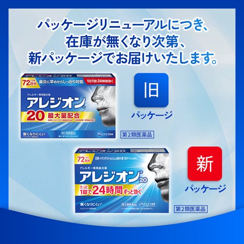 【第2類医薬品】アレジオン20(72錠(セルフメディケーション税制対象))【アレジオン】 2