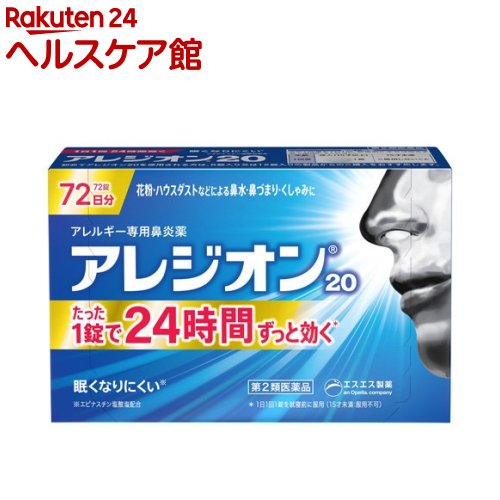 【第2類医薬品】アレジオン20(72錠(セルフメディケーション税制対象))【アレジオン】