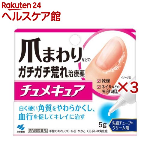 お店TOP＞医薬品＞皮膚の薬＞手指の荒れ・角化症＞手指の荒れ・角化症 クリーム＞チュメキュア (5g×3セット)お一人様1セットまで。医薬品に関する注意文言【医薬品の使用期限】使用期限120日以上の商品を販売しております商品区分：第三類医薬品【チュメキュアの商品詳細】●爪まわりの角質が白く硬くなってしまった、ガチガチ荒れの方向けの医薬品です●有効成分が白く硬い角質をやわらかくし、血行を促進してキレイに治していきます●爪まわりにも塗りやすい先細チューブのクリーム剤です【販売名】チュメキュア【効能 効果】手指のあれ、ひじ・ひざ・かかと・くるぶしの角化症、老人の乾皮症、さめ肌【用法 用量】1日数回、適量を患部に塗擦してください★用法・用量に関連する注意(1)用法・用量を厳守すること(2)目に入らないように注意すること。万一、目に入った場合には、すぐに水又はぬるま湯で洗うことなお、症状が重い場合には、眼科医の診療を受けること(3)小児に使用させる場合には、保護者の指導監督のもとに使用させること(4)外用にのみ使用すること(5)化粧品ではないので、効能・効果で定められた患部にのみ使用し、基礎化粧品等の目的で顔面には使用しないこと【成分】100g中尿素：20.0g、トコフェロール酢酸エステル：2.0g、グリチルリチン酸一アンモニウム：0.5g添加物として、スクワラン、ミリスチン酸イソプロピル、ポリオキシエチレンアラキルエーテル、ステアリルアルコール、グリセリン、プロピレングリコール、流動パラフィン、ワセリン、ベヘニルアルコール、サラシミツロウ、ステアリン酸、セトステアリルアルコール、ポリソルベート60、ステアリン酸ソルビタン、サリチル酸、ジメチルポリシロキサン、リン酸水素2Na、リン酸二水素Na、キサンタンガム、パラベン、エデト酸Na、2.2.2-ニトリロトリエタノールを含有する【注意事項】★使用上の注意・してはいけないこと(守らないと現在の症状が悪化したり、副作用が起こりやすくなる)次の部位には使用しないこと(1)目の周囲、粘膜等(2)引っかき傷等のきずぐち、亀裂(ひび割れ)部位(3)かさぶたの様に皮ふがはがれている所(4)炎症部位(ただれ・赤く腫れている所)・相談すること1.次の人は使用前に医師、薬剤師又は登録販売者に相談すること(1)医師の治療を受けている人(2)薬などによりアレルギー症状を起こしたことがある人2.使用後、次の症状があらわれた場合は副作用の可能性があるので、直ちに使用を中止し、この文書を持って医師、薬剤師又は登録販売者に相談すること[関係部位：症状]皮ふ：発疹・発赤、かゆみ、刺激感(痛み、熱感、ぴりぴり感)、かさぶたの様に皮ふがはがれる状態3.2週間位使用しても症状がよくならない場合は使用を中止し、この文書を持って医師、薬剤師又は登録販売者に相談すること★保管及び取扱い上の注意(1)本剤のついた手で、目や粘膜に触れないこと(2)直射日光の当たらない湿気の少ない涼しい所に密栓して保管すること(3)小児の手の届かない所に保管すること(4)他の容器に入れ替えないこと(誤用の原因になったり品質が変わる)【医薬品販売について】1.医薬品については、ギフトのご注文はお受けできません。2.医薬品の同一商品のご注文は、数量制限をさせていただいております。ご注文いただいた数量が、当社規定の制限を越えた場合には、薬剤師、登録販売者からご使用状況確認の連絡をさせていただきます。予めご了承ください。3.効能・効果、成分内容等をご確認いただくようお願いします。4.ご使用にあたっては、用法・用量を必ず、ご確認ください。5.医薬品のご使用については、商品の箱に記載または箱の中に添付されている「使用上の注意」を必ずお読みください。6.アレルギー体質の方、妊娠中の方等は、かかりつけの医師にご相談の上、ご購入ください。7.医薬品の使用等に関するお問い合わせは、当社薬剤師がお受けいたします。TEL：050-5577-5042email：kenkocom_4@shop.rakuten.co.jp【原産国】日本【発売元、製造元、輸入元又は販売元】小林製薬※説明文は単品の内容です。リニューアルに伴い、パッケージ・内容等予告なく変更する場合がございます。予めご了承ください。・単品JAN：4987072094693広告文責：楽天グループ株式会社電話：050-5577-5042・・・・・・・・・・・・・・[皮膚・肌荒れ・にきびの薬]