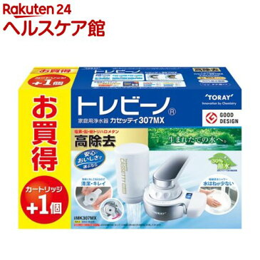 東レ トレビーノ 浄水器 カセッティ MK307MX カートリッジ2個付き(1セット)【トレビーノ】