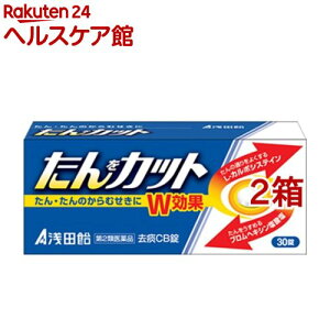 【第2類医薬品】浅田飴 去痰CB錠(30錠*2箱セット(セルフメディケーション税制対象))【浅田飴】