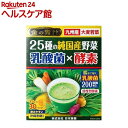 25種の純国産野菜 乳酸菌×酵素(30包)