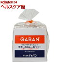 ギャバン 手作りのカレー粉セット(100g)【ギャバン(GABAN)】