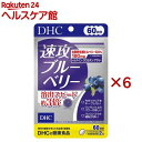 60日速攻ブルーベリー(120粒(42.3g)×6セット)【DHCサプリメント クリア】