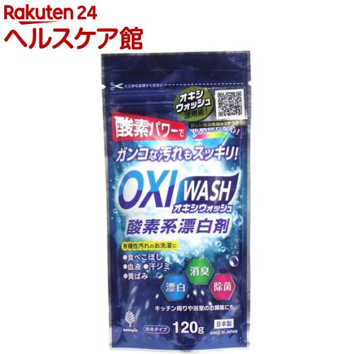 オキシウォッシュ 酸素系漂白剤 粉末タイプ(120g)