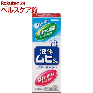 【第(2)類医薬品】液体ムヒS2(50mL)【ムヒ】