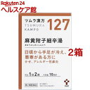 【第2類医薬品】ツムラ漢方 麻黄附子細辛湯エキス顆粒(20包*2箱セット(セルフメディケーション税制対象))【ツムラ漢方】