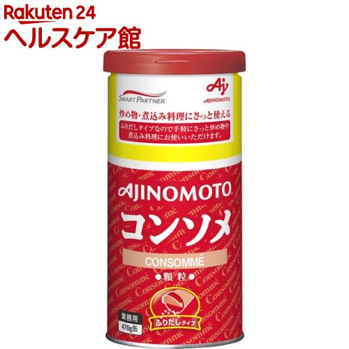 味の素 コンソメ ふりだしタイプ 業務用 470g 【味の素 AJINOMOTO 】