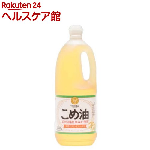 築野食品 国産こめ油(1.5kg)【spts4】【slide_2】【TSUNO(築野食品)】[こめ油 米油 国産 栄養機能食品]