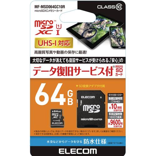 エレコム マイクロSD カード 64GB Class10 SD変換アダプタ付 データ復旧サービス(1...