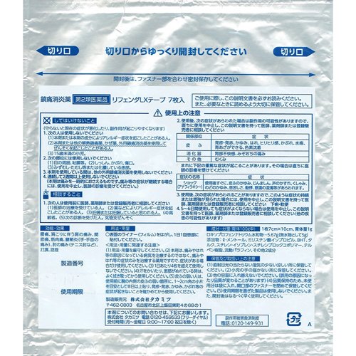 【第2類医薬品】リフェンダLXテープ(7枚入(セルフメディケーション税制対象))【リフェンダ】