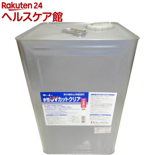 ターナー 水性UVカットクリア つや消し UV016904(16L)【ターナー】