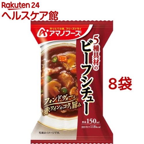 アマノフーズ 5種具材のビーフシチュー(1食入*8袋セット)【アマノフーズ】[フリーズドライ 簡便 インス..