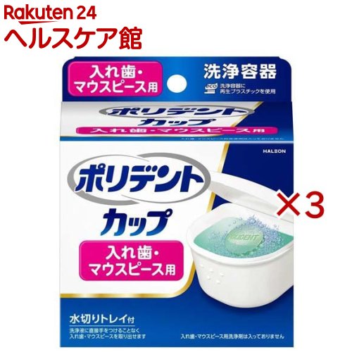 ポリデント カップ 入れ歯 マウスピース用 洗浄容器(3セット)【ポリデント】