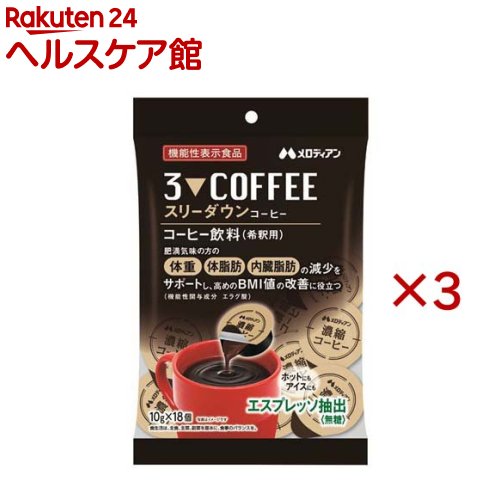 スリーダウンコーヒー(18個入×3セット(1個10g))【メロディアン】