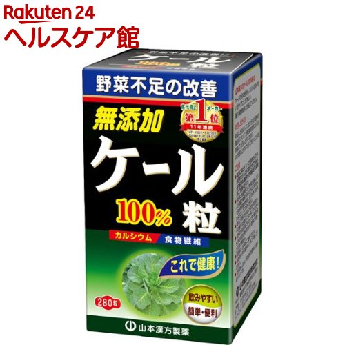 山本漢方 ケール粒100％(280粒)【山本