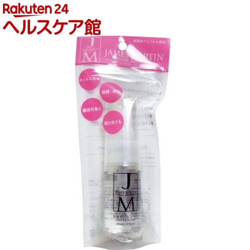 ジェームズマーティン フレッシュサニタイザー 携帯用アトマイザー(30mL)【ジェームズマーティン】