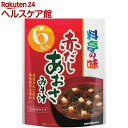料亭の味 赤だしあおさみそ汁(6食入)【料亭の味】
