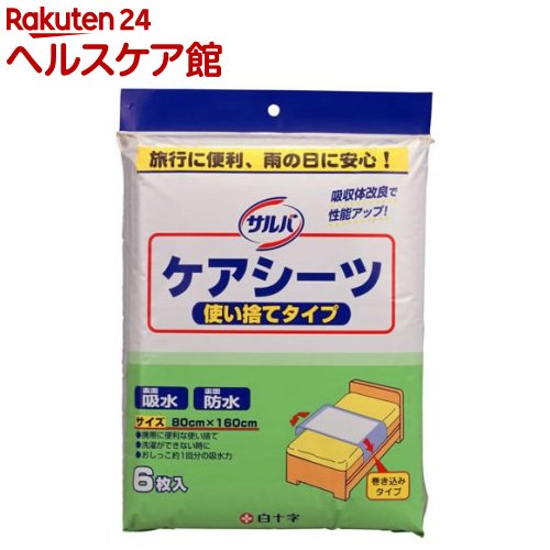 サルバ ケアシーツ 使い捨てタイプ 80cm*160cm(6枚入)【サルバ】