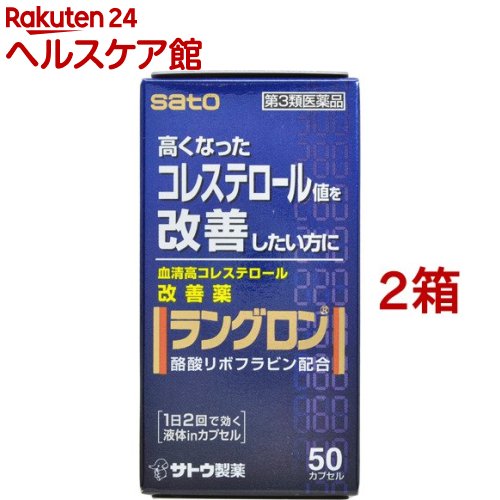 【第3類医薬品】ラングロン(50カプセル*2箱セット)【ラングロン】