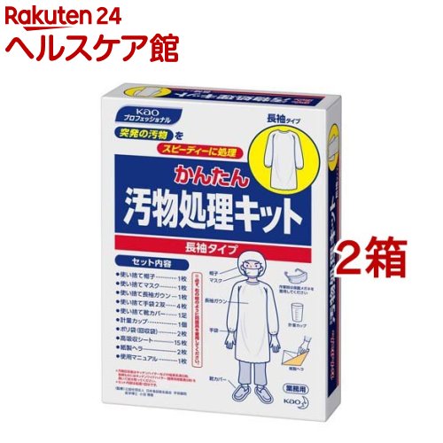 お店TOP＞衛生医療＞衛生医療 その他＞衛生医療 その他＞花王プロフェッショナル かんたん汚物処理キット 長袖タイプ 業務用 (2箱セット)【花王プロフェッショナル かんたん汚物処理キット 長袖タイプ 業務用の商品詳細】●1セット常備いただくことで突発の汚物をスピーディに処理。●分かり易いイラストマニュアルと充実したセット内容で、誰でもしっかり処理することができます。●また長袖タイプのガウンで、より一層ハネや汚れに強くなっております。【使用方法】＜STEP1＞作業時の服装：帽子、マスク、手袋、靴カバー、保護メガネ、長袖ガウン※時計と指輪は外す＜STEP2＞★処理前の準備(汚染を拡げないために、処理前に必要準備物を用意しておく)除菌漂白剤液の準備(必要に応じた量を作る)・床が「じゅうたん、色もの」以外の場合(床が色ものの場合、脱色または変色することがあります)50倍塩素系除菌漂白剤(次亜塩素酸ナトリウム6％(製造時))※商品名 ： キッチンハイター、月星ブリーチC、病院用ハイターなど(1)水2L(2)40ml計量(3)よく混ぜる・床が「じゅうたん、色もの」の場合(塩素系除菌漂白剤が使えない時)50倍厨房用酸素系粉末漂白剤※商品名 ： キッチンワイドハイター(1)ぬるま湯2L(2)40g(50ml)計量(3)よく混ぜる※ご使用になる除菌漂白剤液本体の表示(使い方、使用上の注意、使えないもの)をよく読んでからお使いください。大理石にはご使用できません。★紙製ヘラの組立てすぐに使えるよう、事前に折りぐせをつけておくことをお勧めします(1)谷折り(2)谷折り(3)山折り上記の(1)→(2)→(3)の順で組み立てる★高吸収シートの準備高吸収シートを切りはなす(多めに準備しておくこと)★ポリ袋のセットポリ袋を2重にセットする＜STEP3＞(1)処理前の準備を行う。(2)汚物に高吸収シートをかぶせる。(3)汚物を高吸収シートごとヘラですくい取る。(4)ポリ袋に回収する。※使い終わった紙製ヘラも。(5)床に高吸収シートを敷く。(6)除菌漂白剤をまく。※高吸収シートおよび壁など周辺の出来る限り広い範囲を処理する。※10〜15分間放置する。除菌漂白剤(塩素系)をまきにくい箇所には塩素系泡洗浄剤を併用ください。※医療施設用泡洗浄ハイター1000(7)高吸収シートを回収後、残った除菌漂白剤を中央に向かって拭き取る。(8)ポリ袋に捨てる。(9)手袋をポリ袋に捨て、新しい手袋を着用する。※除菌漂白剤を廃棄物が充分に浸る量を入れることが望ましい。(10)1枚目のポリ袋の口を縛る。(11)靴カバー→手袋→メガネ→ガウン→帽子→マスクの順に脱ぎ2枚目のポリ袋に入れ、口を縛り捨てる。(12)処理後、速やかに薬用石けんでの手洗い・うがいを充分に行う。★手袋の外し方(1)袖口から3cmの部分をつかむ。(2)手袋の中で丸め込む。(3)手袋を外した手を袖口に差し入れる。(4)先に外した手袋を包みながら、手を引き抜く。外した手袋は持ち替えず速やかに捨てる。★長袖ガウンの外し方(1)首の後ろのひもを切り、前あてを前に垂らす(2)一方の袖の内側へ手を滑り込ませ手を引き抜く(3)もう一方の手を引き抜く(4)両腕を引き抜いて後ろの腰ひもを切る(5)脱いだガウンを体から離して持ち中に折り込みながら丸める※最後に処理した範囲を水拭きする。【セット詳細】・使い捨て帽子 1枚、使い捨てマスク 1枚、使い捨て長袖ガウン 1枚、使い捨て手袋2双(4枚)、使い捨て靴カバー 1足、計量カップ 1個、ポリ袋(回収袋)2枚、高吸収シート15枚、紙製ヘラ2枚、使用マニュアル 1枚【注意事項】・除菌漂白剤はご使用のつど希釈してください。・希釈した除菌漂白剤が残った場合は、保存せずに廃棄してください。・処理後、使用したキットはすべてごみ袋に入れて廃棄してください。・ご使用になる除菌漂白剤本体の表示(使い方、使用上の注意、使えないもの)をよく読んでからお使いください。・用途外に使用しないでください。・認知症の方などの誤飲や他の事故を防ぐため、置き場所に注意する。【原産国】日本【ブランド】花王プロフェッショナル【発売元、製造元、輸入元又は販売元】花王プロフェッショナル・サービス※説明文は単品の内容です。リニューアルに伴い、パッケージ・内容等予告なく変更する場合がございます。予めご了承ください。・単品JAN：4901301365361花王プロフェッショナル・サービス131-8501 東京都墨田区文花2丁目1番3号 生活者コミュニケーションセンター 消費者相談室03-5630-7141広告文責：楽天グループ株式会社電話：050-5577-5042[介護用品 その他/ブランド：花王プロフェッショナル/]