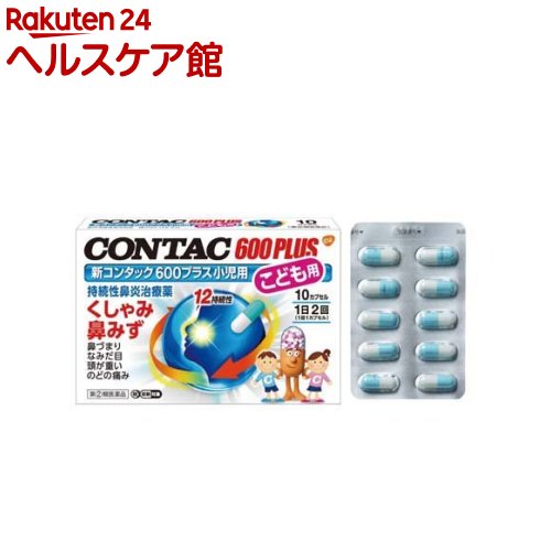 【第(2)類医薬品】新コンタック600プラス小児用(セルフメディケーション税制対象)(10カプセル)【コンタック】[こども…