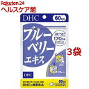 DHC ブルーベリーエキス 60日分(120粒入*3袋セット)【DHC サプリメント】