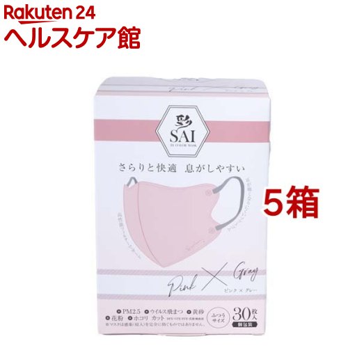 彩 SAI 立体マスク 個包装 ピンク*グレー ふつうサイズ(30枚入*5箱セット)