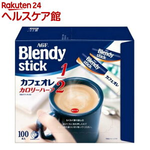 AGF ブレンディ スティックコーヒー カフェオレ カロリーハーフ(5.7g*100本入)【ブレンディ(Blendy)】