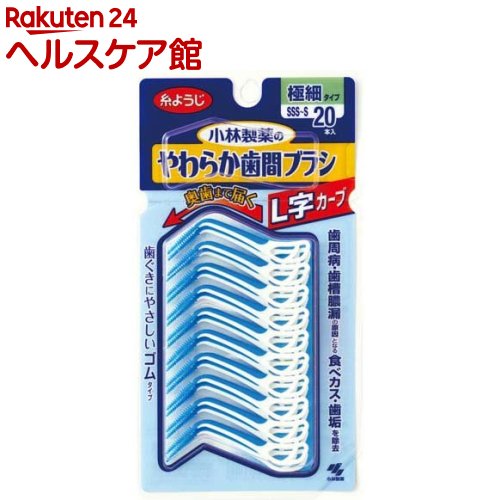 やわらか歯間ブラシ L字カーブ 極細タイプ SSS〜S 歯ぐきにやさしいゴムタイプ(20本入)【やわらか歯間ブラシ】[歯ぐきにやさしい ゴムタイプ 歯間ブラシ 歯間ケア]