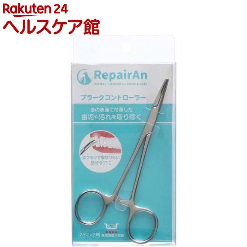 RepairAn プラークコントローラー(1個)