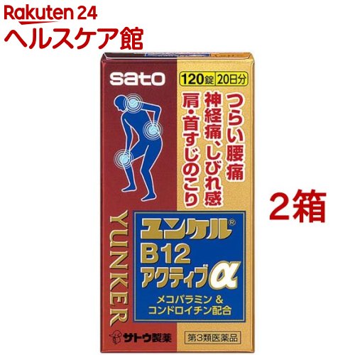 お店TOP＞医薬品＞ビタミン剤・栄養剤＞ビタミンB剤＞ビタミンB12剤(メコバラミン)＞ユンケルB12アクティブα(セルフメディケーション税制対象) (120錠*2箱セット)お一人様2セットまで。医薬品に関する注意文言【医薬品の使用期限】使用期限120日以上の商品を販売しております商品区分：第三類医薬品【ユンケルB12アクティブα(セルフメディケーション税制対象)の商品詳細】●末梢神経の機能を整えて、神経痛、腰痛、手足のしびれに効果をあらわすメコバラミン(活性型ビタミンB12)を配合しています。●天然型ビタミンEを配合して、末梢の血行を促進することにより、肩こり、腰痛、手足のしびれに効果をあらわします。●軟骨組織中に存在し、弾力性や保水性を与える役割をするコンドロイチン硫酸エステルナトリウムを配合しています。【効能 効果】・次の諸症状の緩和：腰痛、手足のしびれ(しびれ感)、神経痛、肩・首すじのこり※ただし、これらの症状について、1ヵ月ほど使用しても改善がみられない場合は、医師又は薬剤師に相談すること。【用法 用量】・下記の1回服用量を1日3回食後に服用します。成人(15才以上)：2錠15才未満：服用しないでください★用法・用量に関連する注意・定められた用法・用量を厳守してください。【成分】(6錠中)メコバラミン(活性型ビタミンB12)：1.5mgコンドロイチン硫酸エステルナトリウム：900mgL-アスパラギン酸マグネシウム・カリウム：200mg酢酸d-α-トコフェロール(天然型ビタミンE)：10mg添加物：二酸化ケイ素、ヒドロキシプロピルセルロース、D-マンニトール、ステアリン酸Mg、グルコサミン塩酸塩、ヒプロメロース、タルク、酸化チタン、三二酸化鉄【注意事項】★使用上の注意＜相談すること＞・服用後、次の症状があらわれた場合は副作用の可能性がありますので、直ちに服用を中止し、製品の文書を持って医師、薬剤師又は登録販売者にご相談ください皮膚：発疹消化器：食欲不振、吐き気、胃部不快感・服用後、下痢、便秘の症状があらわれることがありますので、このような症状の持続又は増強が見られた場合には、服用を中止し、製品の文書を持って医師、薬剤師又は登録販売者にご相談ください・1ヵ月位服用しても症状がよくならない場合は服用を中止し、この文書を持って医師、薬剤師又は登録販売者にご相談ください★保管及び取扱い上の注意・直射日光の当たらない湿気の少ない涼しい所に密栓して保管してください。(本剤は光に対して不安定です。)・小児の手の届かない所に保管してください。・他の容器に入れ替えないでください。(誤用の原因になったり品質が変わるおそれがあります。)・使用期限をすぎた製品は、服用しないでください。・湿気により、変色や亀裂など品質に影響を与える場合がありますので、下記のことにご注意ください。(1)服用のつどキャップをよくしめてください。(2)ぬれた手で触れないでください。(3)開封後は、湿気を含むおそれがありますので、ビンの中の詰め物を捨ててください。(詰め物は輸送時、錠剤の破損を防ぐために入れてあります)【医薬品販売について】1.医薬品については、ギフトのご注文はお受けできません。2.医薬品の同一商品のご注文は、数量制限をさせていただいております。ご注文いただいた数量が、当社規定の制限を越えた場合には、薬剤師、登録販売者からご使用状況確認の連絡をさせていただきます。予めご了承ください。3.効能・効果、成分内容等をご確認いただくようお願いします。4.ご使用にあたっては、用法・用量を必ず、ご確認ください。5.医薬品のご使用については、商品の箱に記載または箱の中に添付されている「使用上の注意」を必ずお読みください。6.アレルギー体質の方、妊娠中の方等は、かかりつけの医師にご相談の上、ご購入ください。7.医薬品の使用等に関するお問い合わせは、当社薬剤師がお受けいたします。TEL：050-5577-5042email：kenkocom_4@shop.rakuten.co.jp【原産国】日本【ブランド】ユンケル【発売元、製造元、輸入元又は販売元】佐藤製薬※説明文は単品の内容です。リニューアルに伴い、パッケージ・内容等予告なく変更する場合がございます。予めご了承ください。(ユンケルB12アクティブアルファ)・単品JAN：4987316031668広告文責：楽天グループ株式会社電話：050-5577-5042・・・・・・・・・・・・・・[ビタミン剤・栄養剤/ブランド：ユンケル/]