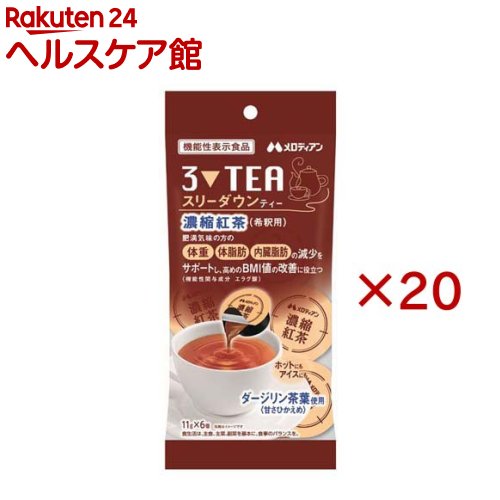 お店TOP＞健康食品＞機能性表示食品＞機能性表示食品全部＞スリーダウンティー (6個入×20セット(1個11g))商品区分：機能性表示食品(J673)【スリーダウンティーの商品詳細】●いつものティータイムを置き換えるだけ！おいしく健康をサポート！【保健機能食品表示】届出表示：本品にはエラグ酸が含まれています。エラグ酸は肥満気味の方の体重、体脂肪、血中中性脂肪、内臓脂肪、ウエスト周囲径の減少をサポートし、高めのBMI値の改善に役立つことが報告されています。【1日あたりの摂取目安量】3個(33g)【使用方法】13〜15倍希釈【召し上がり方】130〜150mlの水やお湯、牛乳、豆乳などに本品1個を入れ、よく混ぜてお召し上がりください。【品名・名称】紅茶飲料(希釈用)【スリーダウンティーの原材料】果糖ぶどう糖液糖(国内製造)、紅茶、ざくろエキスパウダー／香料、セルロース【栄養成分】1日摂取目安量3個(33g)当たりエネルギー：67kcal、たんぱく質：0.1g、脂質：0g、炭水化物：16.7g、食塩相当量：0.014g機能性関与成分 エラグ酸：3mg【規格概要】66g(11g×6個)【保存方法】直射日光や高温多湿を避けて保存してください。【注意事項】・本品は、事業者の責任において特定の保健の目的が期待できる旨を表示するものとして、消費者庁長官に届出されたものです。ただし、特定保健用食品と異なり、消費者庁長官による個別審査を受けたものではありません。・本品は、疾病の診断、治療、予防を目的としたものではありません。・本品は、疾病に罹患している者、未成年者、妊産婦(妊娠を計画している者を含む。)及び授乳婦を対象に開発された食品ではありません。・疾病に罹患している場合は医師に、医薬品を服用している場合は医師、薬剤師に相談してください。・体調に異変を感じた際は、速やかに摂取を中止し、医師に相談してください。・本品は多量摂取により疾病が治癒したり、より健康が増進するものではありません。1日摂取目安量を守ってください。・容器開封後は一度に使い切ってください。・原材料由来の沈殿または浮遊物が見られる場合がありますが、品質には問題ございません。・外袋開封後は袋の口を閉じて保存し、お早めにご使用ください。・食生活は、主食、主菜、副菜を基本に、食事のバランスを。【原産国】日本【ブランド】メロディアン【発売元、製造元、輸入元又は販売元】メロディアン※説明文は単品の内容です。リニューアルに伴い、パッケージ・内容等予告なく変更する場合がございます。予めご了承ください。・単品JAN：4902390560101メロディアン大阪府八尾市旭ヶ丘1丁目33番地0120-328750広告文責：楽天グループ株式会社電話：050-5577-5042[機能性表示食品/ブランド：メロディアン/]