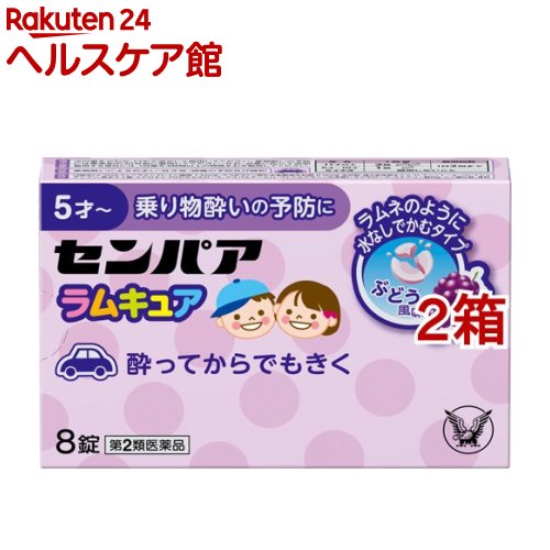 お店TOP＞医薬品＞乗り物酔い止め・眠気ざまし＞乗り物酔い止め＞乗り物酔い止め 大人用＞センパア ラムキュア (8錠*2箱セット)お一人様1セットまで。医薬品に関する注意文言【医薬品の使用期限】使用期限120日以上の商品を販売しております商品区分：第二類医薬品【センパア ラムキュアの商品詳細】●センパア ラムキュアは、お出かけ前のあわただしい時や途中で気分が悪くなった時などに、水なしですぐにかんで服用できる乗り物酔い止め薬です。●ラムネのように飲みやすく、お子さまが好むぶどう風味の錠剤です。【効能 効果】乗物酔いによるめまい・吐き気・頭痛の予防及び緩和【用法 用量】次の量をかむか、口中で溶かして服用してください。乗物酔いの予防には乗車船の30分前に服用してください。なお、必要に応じて追加服用する場合には、1回量を4時間以上の間隔をおき服用してください。・11才以上：1回量：2錠、服用回数：1日2回まで・5才〜10才：1回量：1錠、服用回数：1日2回まで・5才未満：服用しないこと(注意)(1)定められた用法・用量を厳守してください。(2)小児に服用させる場合には、保護者の指導監督のもとに服用させてください。(3)錠剤の取り出し方：錠剤の入っているPTPシートの凸部を指先で強く押して裏面のアルミ箔を破り、取り出して服用してください。(誤ってそのまま飲み込んだりすると食道粘膜に突き刺さる等思わぬ事故につながります)【成分】(2錠中)d-クロルフェニラミンマレイン酸塩 1.32mgスコポラミン臭化水素酸塩水和物 0.16mg添加物：還元麦芽糖水アメ、D-マンニトール、バレイショデンプン、無水ケイ酸、ヒドロキシプロピルセルロース、アスパルテーム(L-フェニルアラニン化合物)、スクラロース、ステアリン酸Mg、三二酸化鉄、香料【注意事項】・してはいけないこと(守らないと現在の症状が悪化したり、副作用・事故が起こりやすくなります)1.本剤を服用している間は、次のいずれの医薬品も使用しないでください他の乗物酔い薬、かぜ薬、解熱鎮痛薬、鎮静薬、鎮咳去痰薬、胃腸鎮痛鎮痙薬、抗ヒスタミン剤を含有する内服薬等(鼻炎用内服薬、アレルギー用薬等)2.服用後、乗物又は機械類の運転操作をしないでください(眠気や目のかすみ、異常なまぶしさ等の症状があらわれることがあります)・相談すること1.次の人は服用前に医師、薬剤師又は登録販売者に相談してください(1)医師の治療を受けている人。(2)妊婦又は妊娠していると思われる人。(3)高齢者。(4)薬などによりアレルギー症状を起こしたことがある人。(5)次の症状のある人。排尿困難(6)次の診断を受けた人。緑内障、心臓病2.服用後、次の症状があらわれた場合は副作用の可能性があるので、直ちに服用を中止し、この説明書を持って医師、薬剤師又は登録販売者に相談してください・皮膚：発疹・発赤、かゆみ・精神神経系：頭痛・泌尿器：排尿困難・その他：顔のほてり、異常なまぶしさまれに下記の重篤な症状が起こることがあります。その場合は直ちに医師の診療を受けてください。・再生不良性貧血：青あざ、鼻血、歯ぐきの出血、発熱、皮膚や粘膜が青白くみえる、疲労感、動悸、息切れ、気分が悪くなりくらっとする、血尿等があらわれる。・無顆粒球症：突然の高熱、さむけ、のどの痛み等があらわれる。3.服用後、次の症状があらわれることがあるので、このような症状の持続又は増強が見られた場合には、服用を中止し、この説明書を持って医師、薬剤師又は登録販売者に相談してください口のかわき、便秘、眠気、目のかすみ★保管及び取扱い上の注意(1)直射日光の当たらない湿気の少ない涼しい所に保管してください。(2)小児の手の届かない所に保管してください。(3)他の容器に入れ替えないでください。(誤用の原因になったり品質が変わることがあります)(4)使用期限を過ぎた製品は服用しないでください。なお、使用期限内であっても、開封後は6ヵ月以内に服用してください。(品質保持のため)【医薬品販売について】1.医薬品については、ギフトのご注文はお受けできません。2.医薬品の同一商品のご注文は、数量制限をさせていただいております。ご注文いただいた数量が、当社規定の制限を越えた場合には、薬剤師、登録販売者からご使用状況確認の連絡をさせていただきます。予めご了承ください。3.効能・効果、成分内容等をご確認いただくようお願いします。4.ご使用にあたっては、用法・用量を必ず、ご確認ください。5.医薬品のご使用については、商品の箱に記載または箱の中に添付されている「使用上の注意」を必ずお読みください。6.アレルギー体質の方、妊娠中の方等は、かかりつけの医師にご相談の上、ご購入ください。7.医薬品の使用等に関するお問い合わせは、当社薬剤師がお受けいたします。TEL：050-5577-5042email：kenkocom_4@shop.rakuten.co.jp【原産国】日本【ブランド】センパア【発売元、製造元、輸入元又は販売元】大正製薬※説明文は単品の内容です。0リニューアルに伴い、パッケージ・内容等予告なく変更する場合がございます。予めご了承ください。・単品JAN：4987306028746広告文責：楽天グループ株式会社電話：050-5577-5042・・・・・・・・・・・・・・[乗り物酔い止め/ブランド：センパア/]